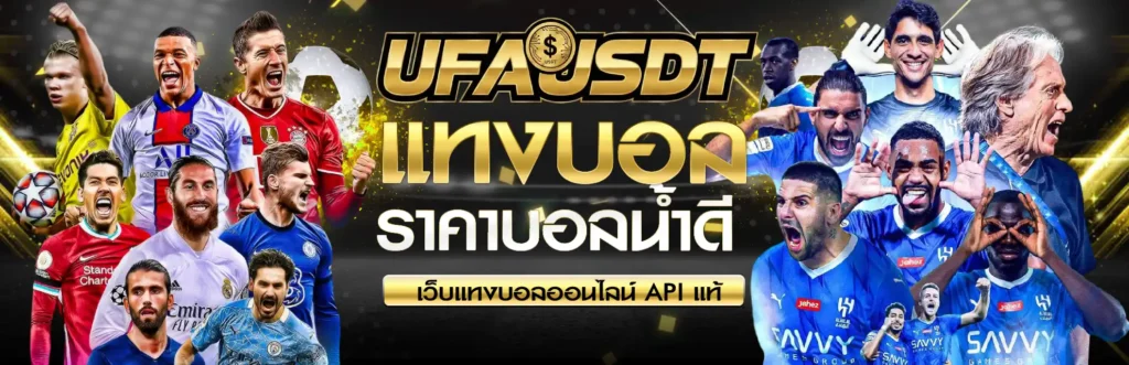 แทงบอล UFABET ufausd แทงบอลออนไลน์ เว็บแทงบอล