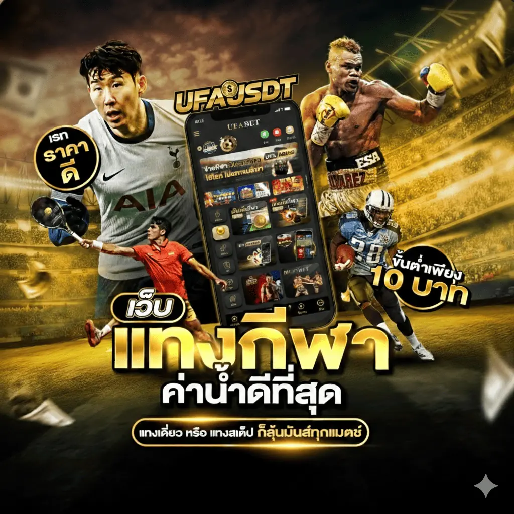 แทงบอลออนไลน์ ufausdt แทงบอล ufausdt