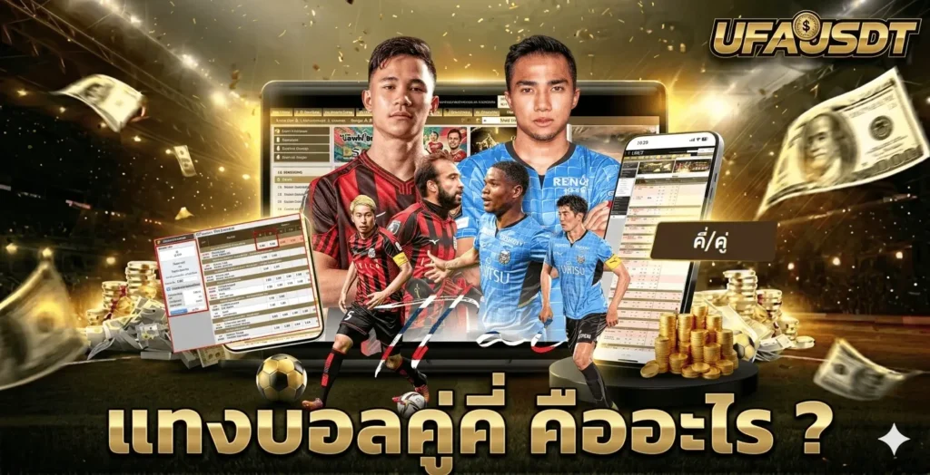แทงบอลคู่คี่ UFABET วิธีอ่านราคาบอล