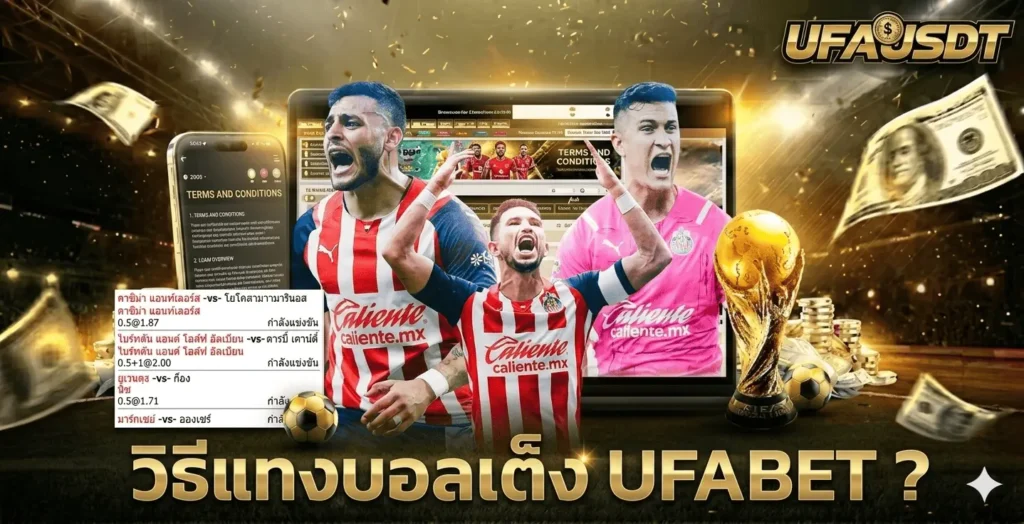 แทงบอลเต็ง UFABET